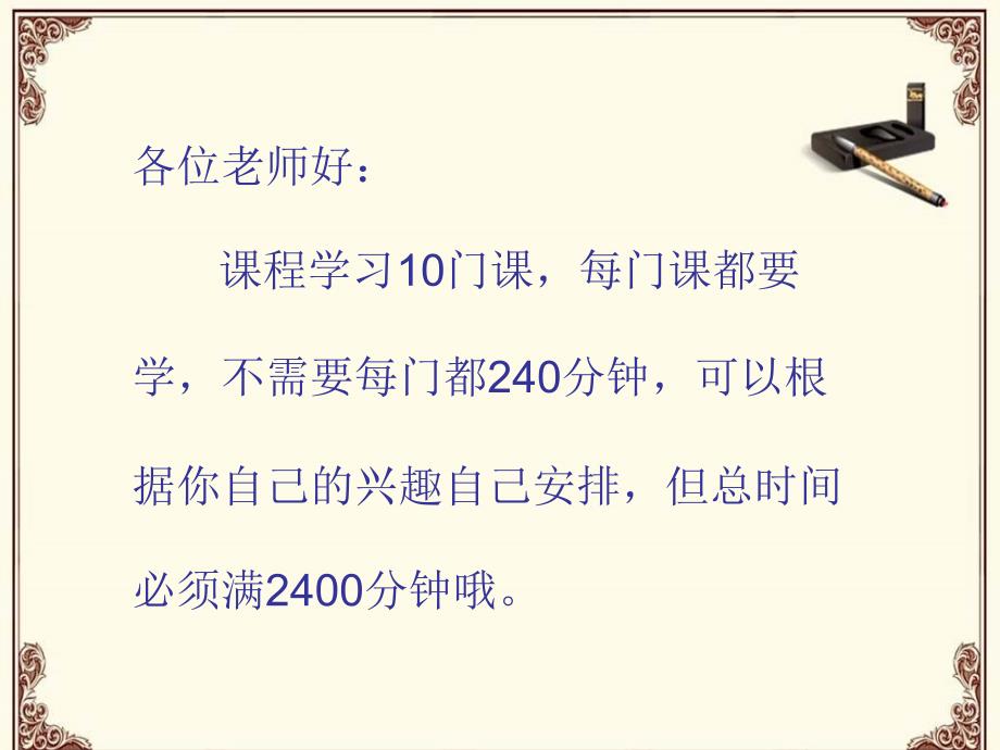 各位老师好课程学习10门课,每门课都要学,不需要每门_第1页