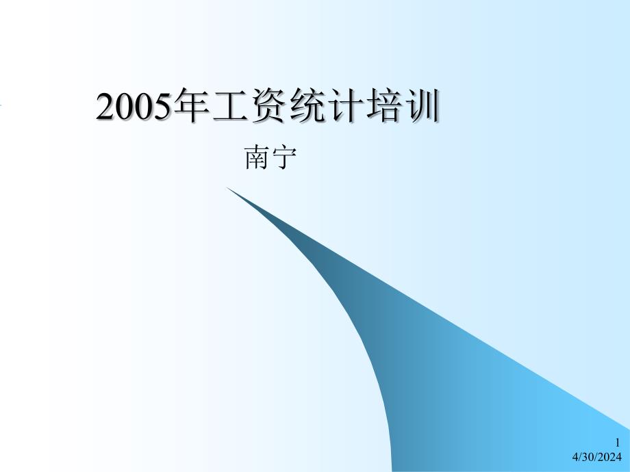 2005年工资统计培训_第1页