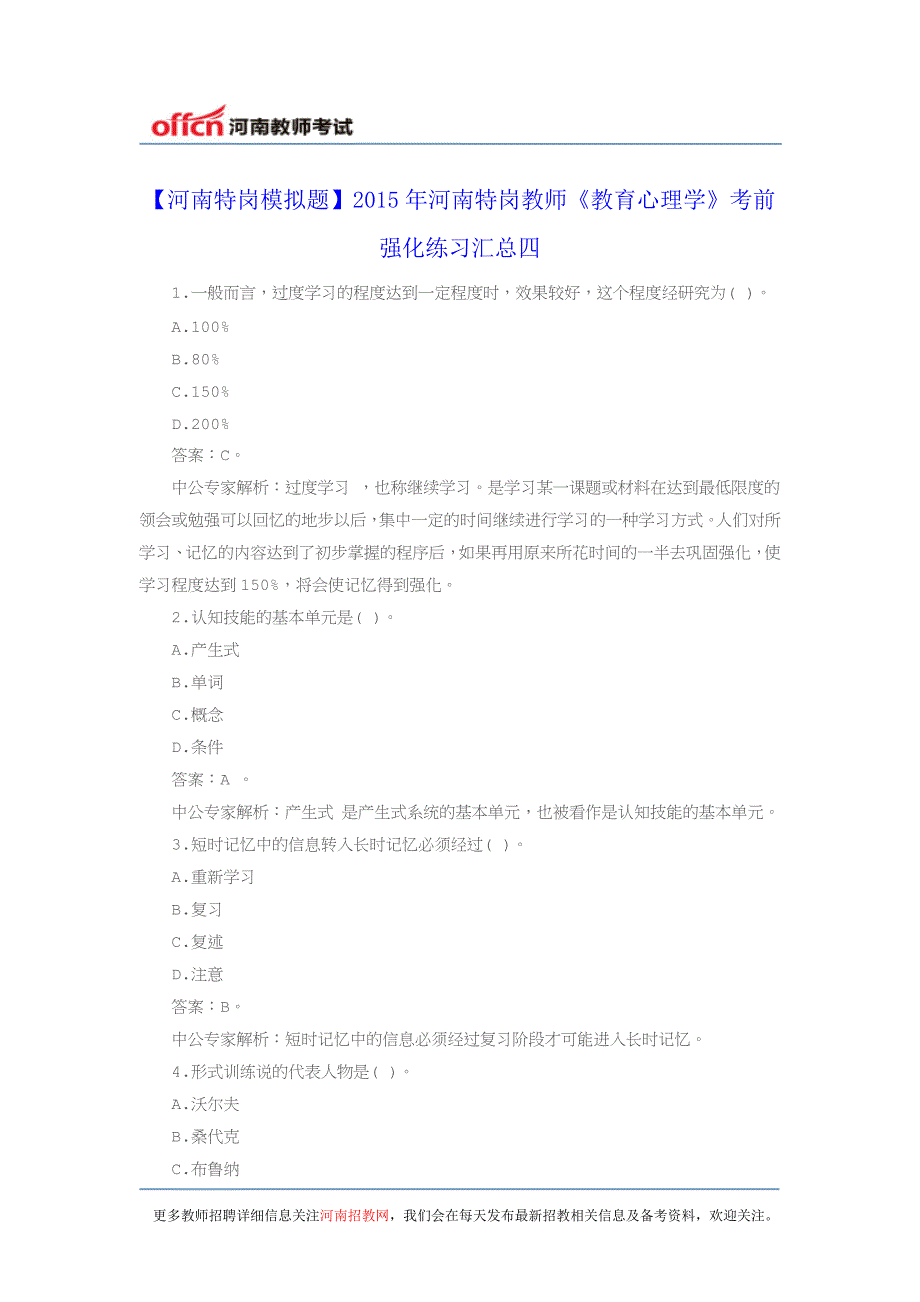 【河南特岗模拟题】2015年河南特岗教师《教育心理学》考前强化练习汇总四_第1页