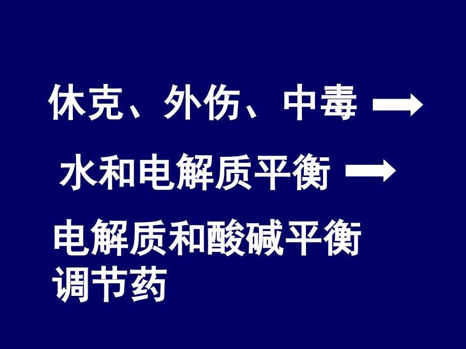 电解质和酸碱平衡调节药_第5页