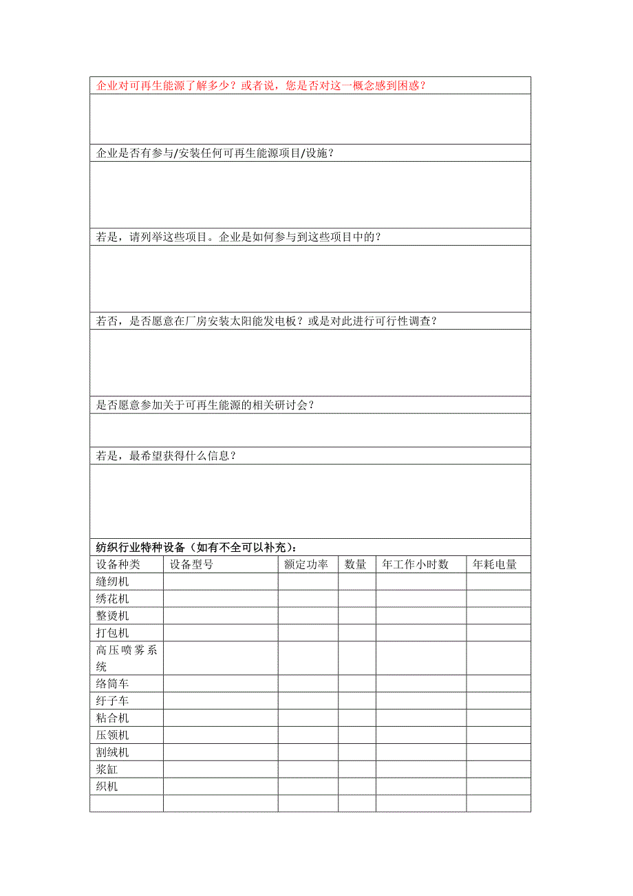 纺织企业调查研究表1_第4页