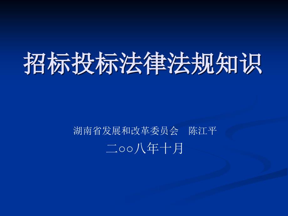 招标投标法律法规知识讲课提纲(陈江平)_第1页