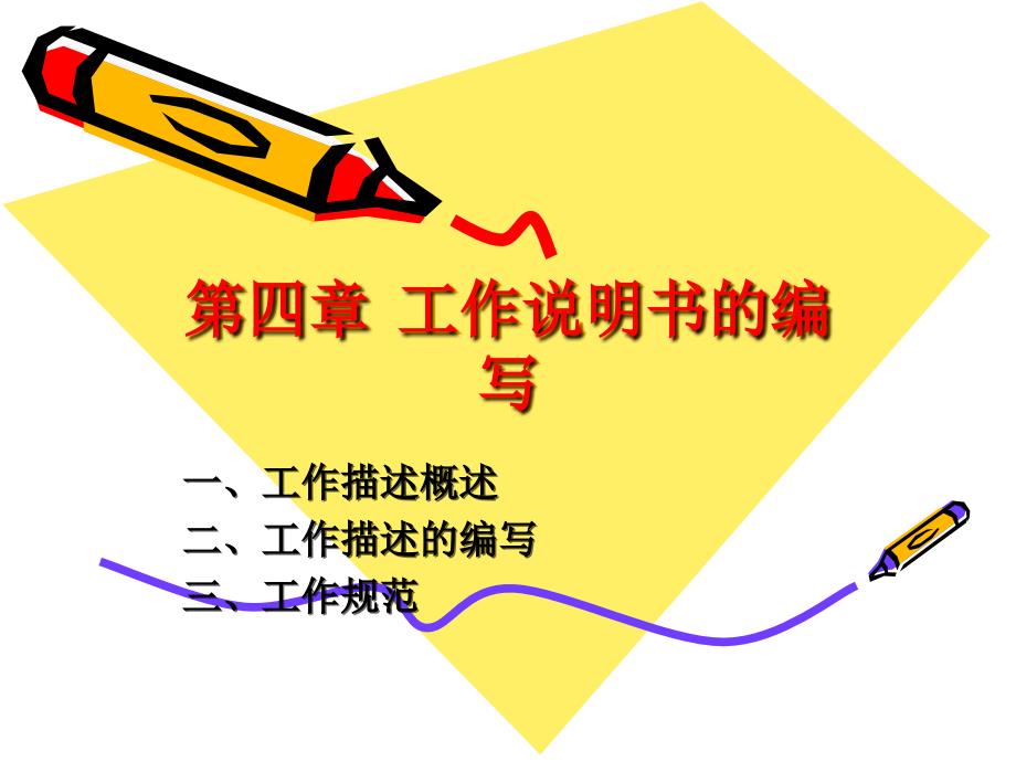 工作说明书的编写_第1页