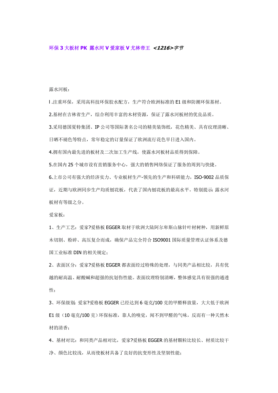 环保大板材PK 露水河V爱家板V尤林帝王_第1页