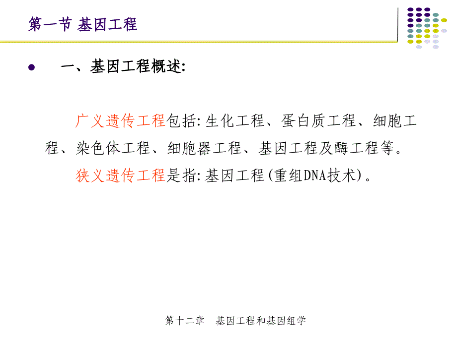 基因工程和基因组学_第2页