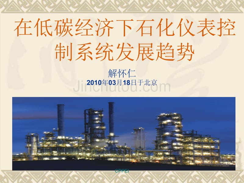 在低碳经济下石化仪表控制系统发展趋势_第2页