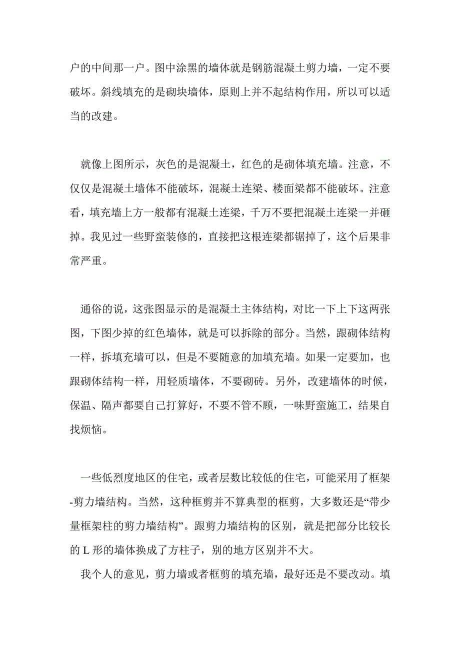 结构工程师解析装修中“砸墙”的那些事_第3页