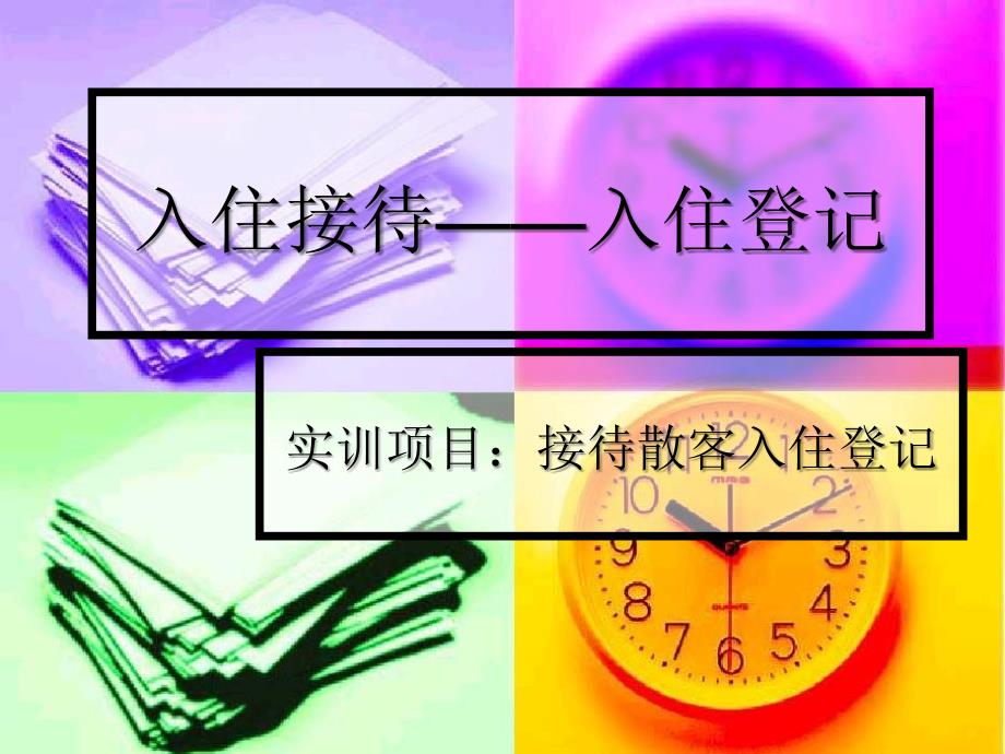 入住登记情景模拟_第1页