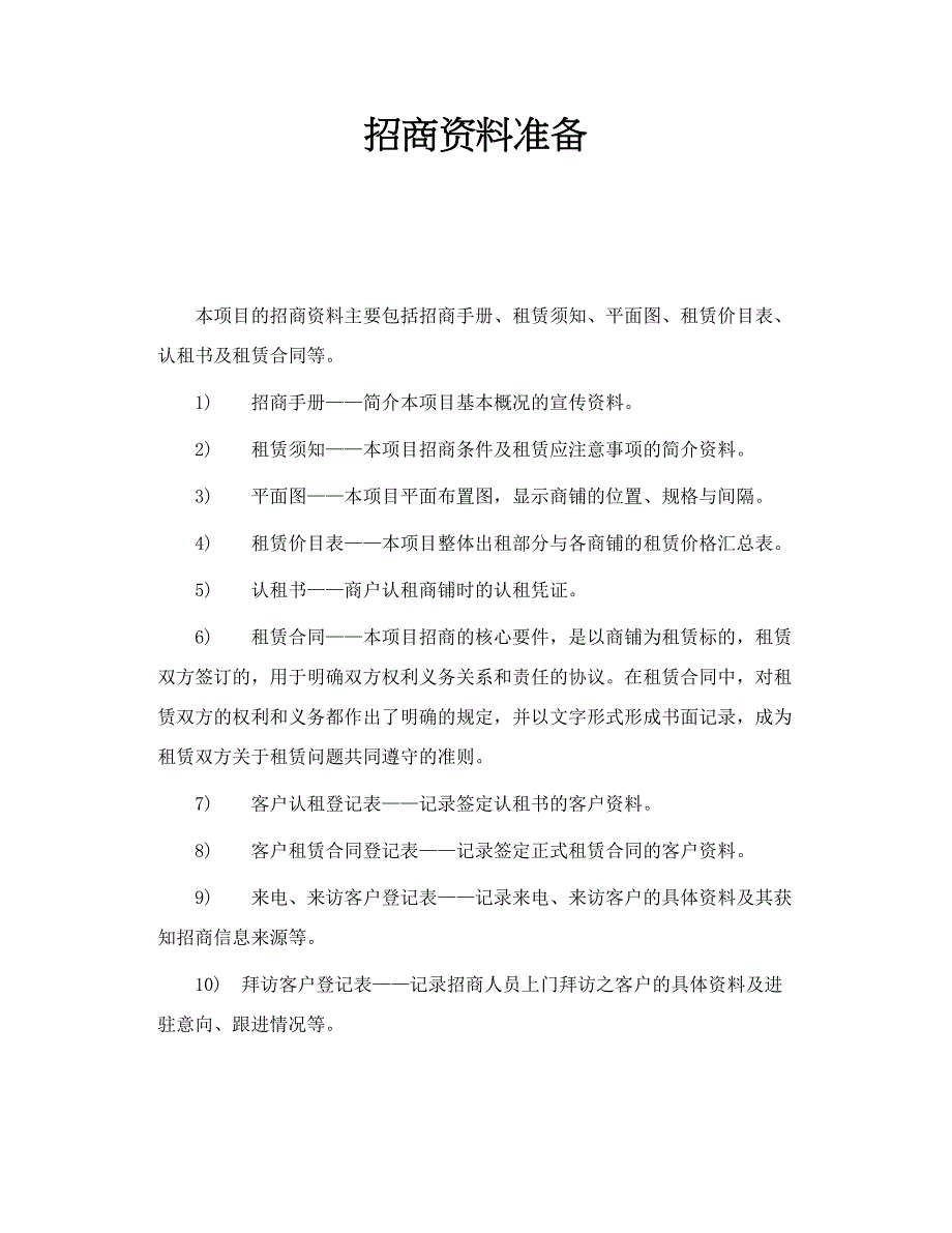 招商资料准备_第1页