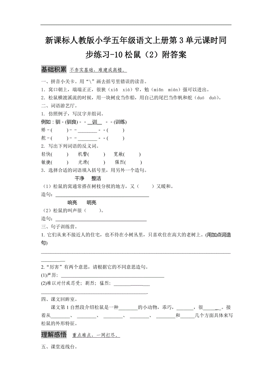 新人教版五年级语文上册第3单元课时同步练习10《松鼠》（2）附答案_第1页