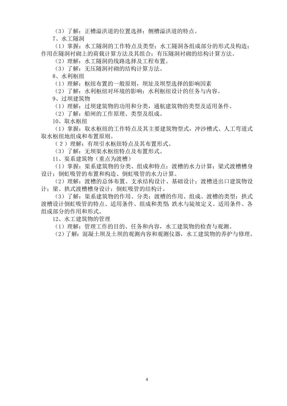 《水工建筑物》课程学习指导_第4页