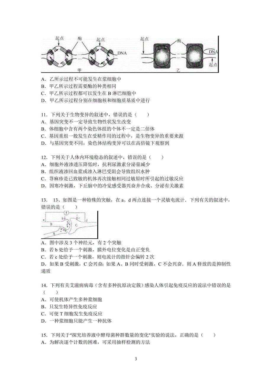 高三生物南通市如皋中学学高三上学期段考生物试卷(月份)_第3页