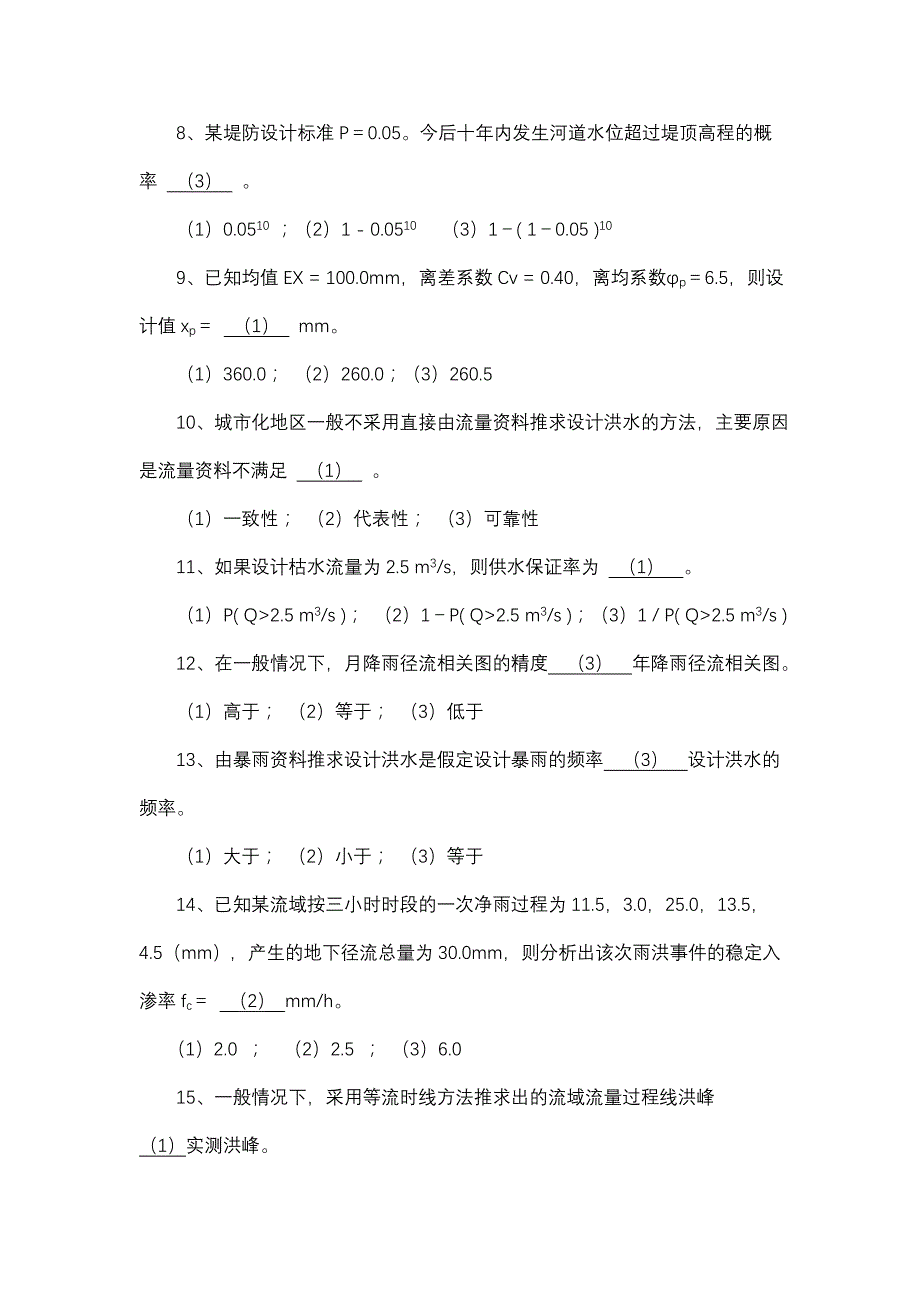 学河海大学学期《工程水文学》试题(B卷)及答案_第2页