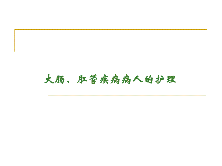 大肠肛管疾病病人的护理PPT课件_第1页