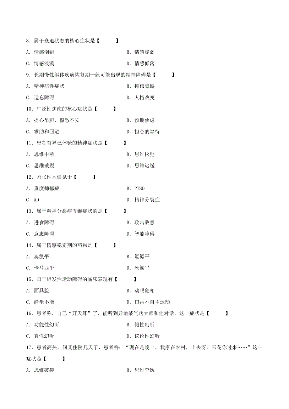 真题版月自学考试《精神障碍护理》历真题_第2页