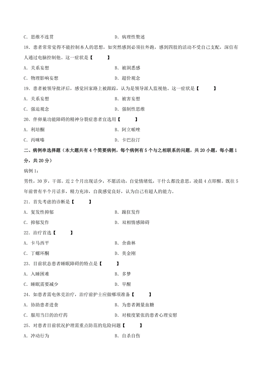 真题版月自学考试《精神障碍护理》历真题_第3页