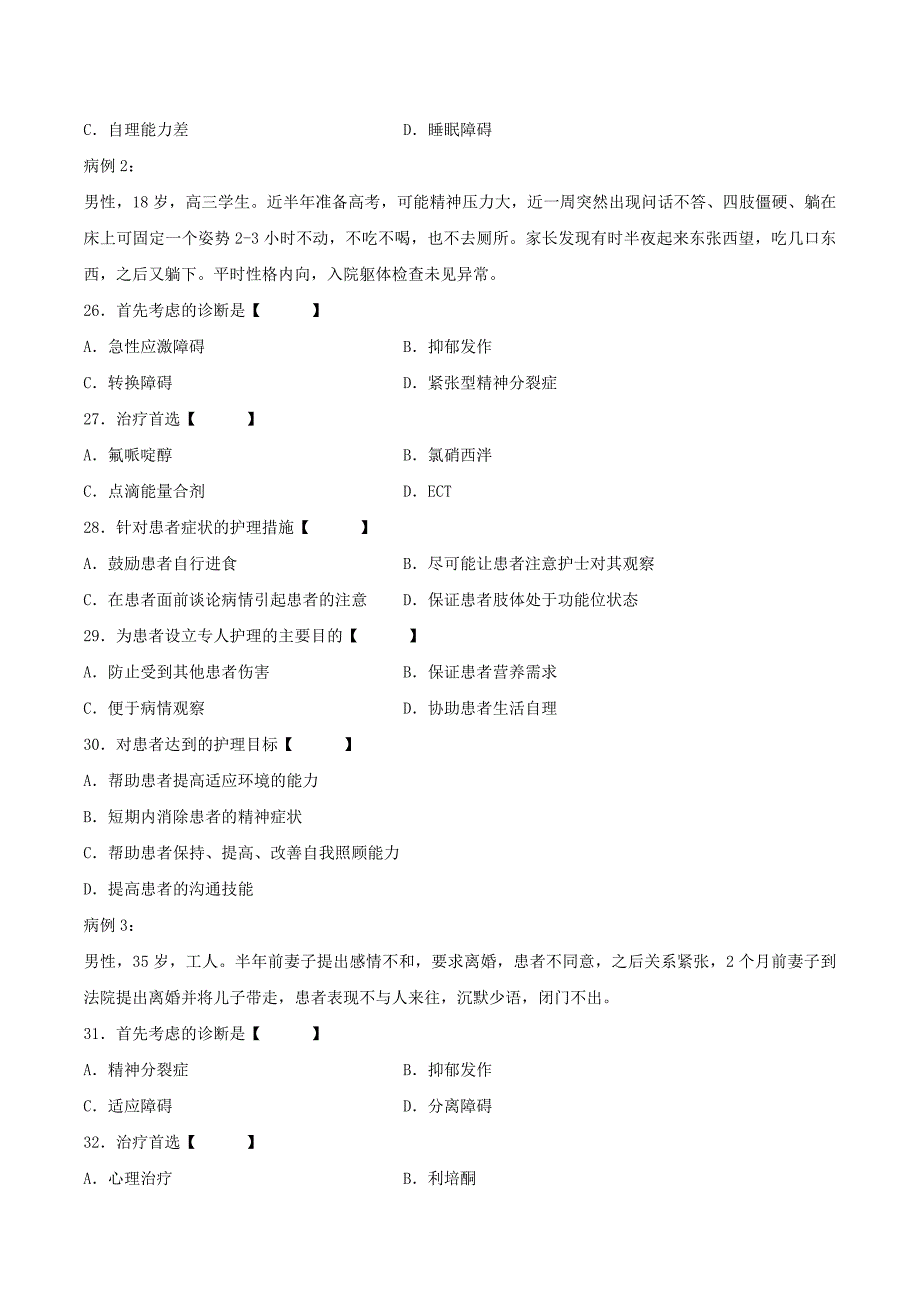 真题版月自学考试《精神障碍护理》历真题_第4页