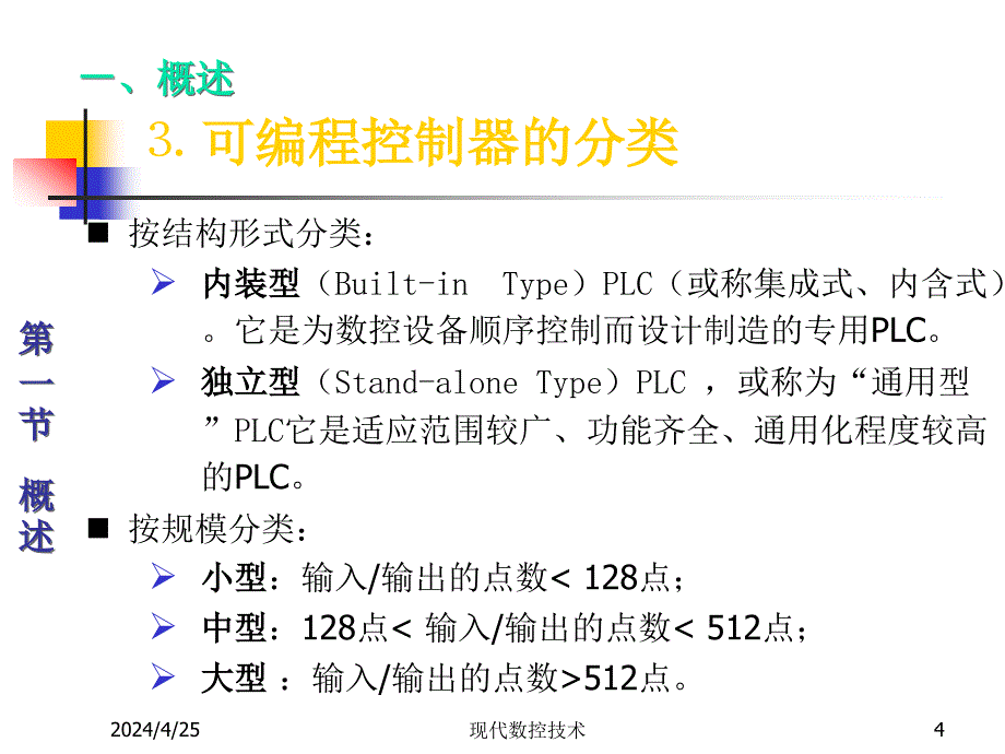 数控系统中的可编程控制器_第4页