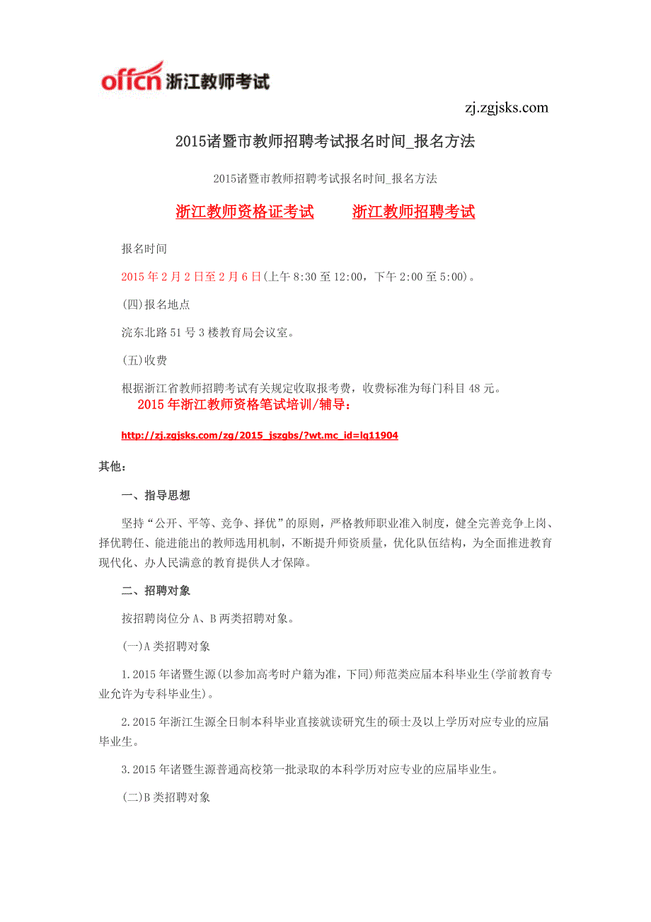 2015诸暨市教师招聘考试报名时间_报名方法_第1页