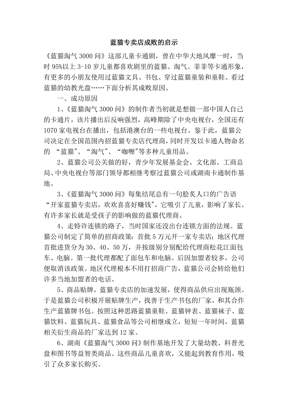 蓝猫专卖店成败的启示_第1页