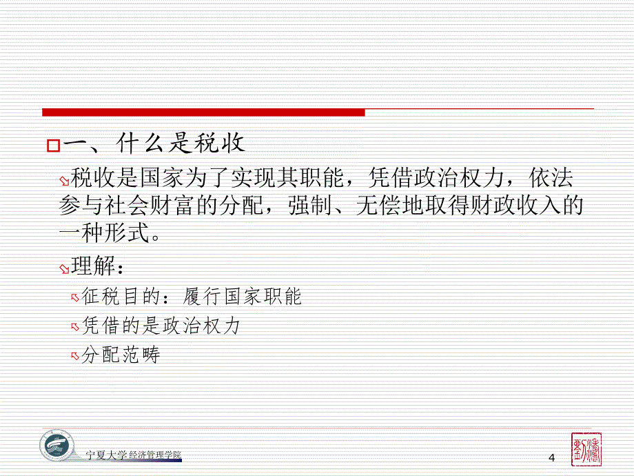 国家税收1——税收概述_第4页