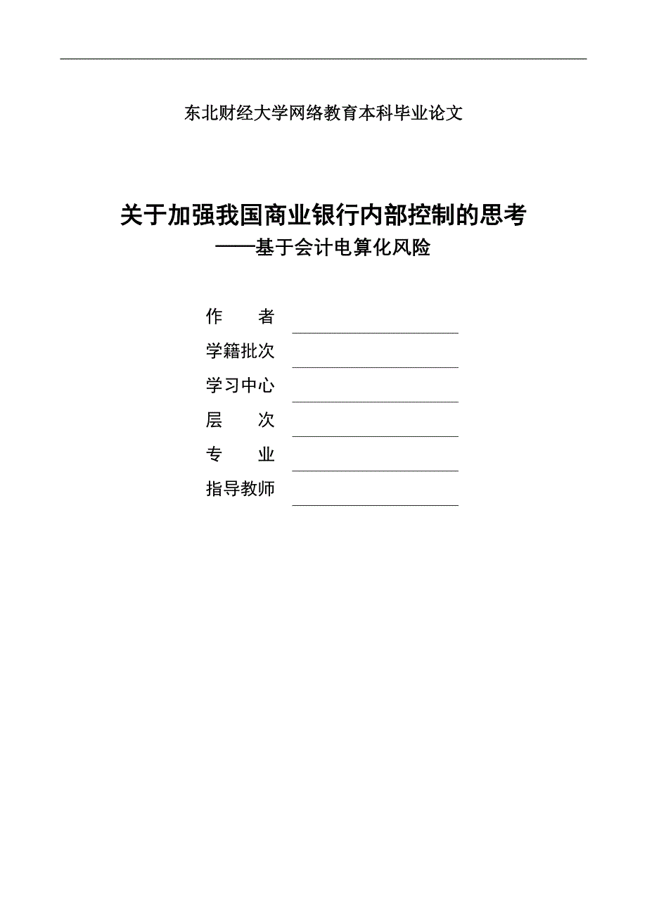 关于加强我国商业银行内部控制的思考——基于会计电算化风险_第1页