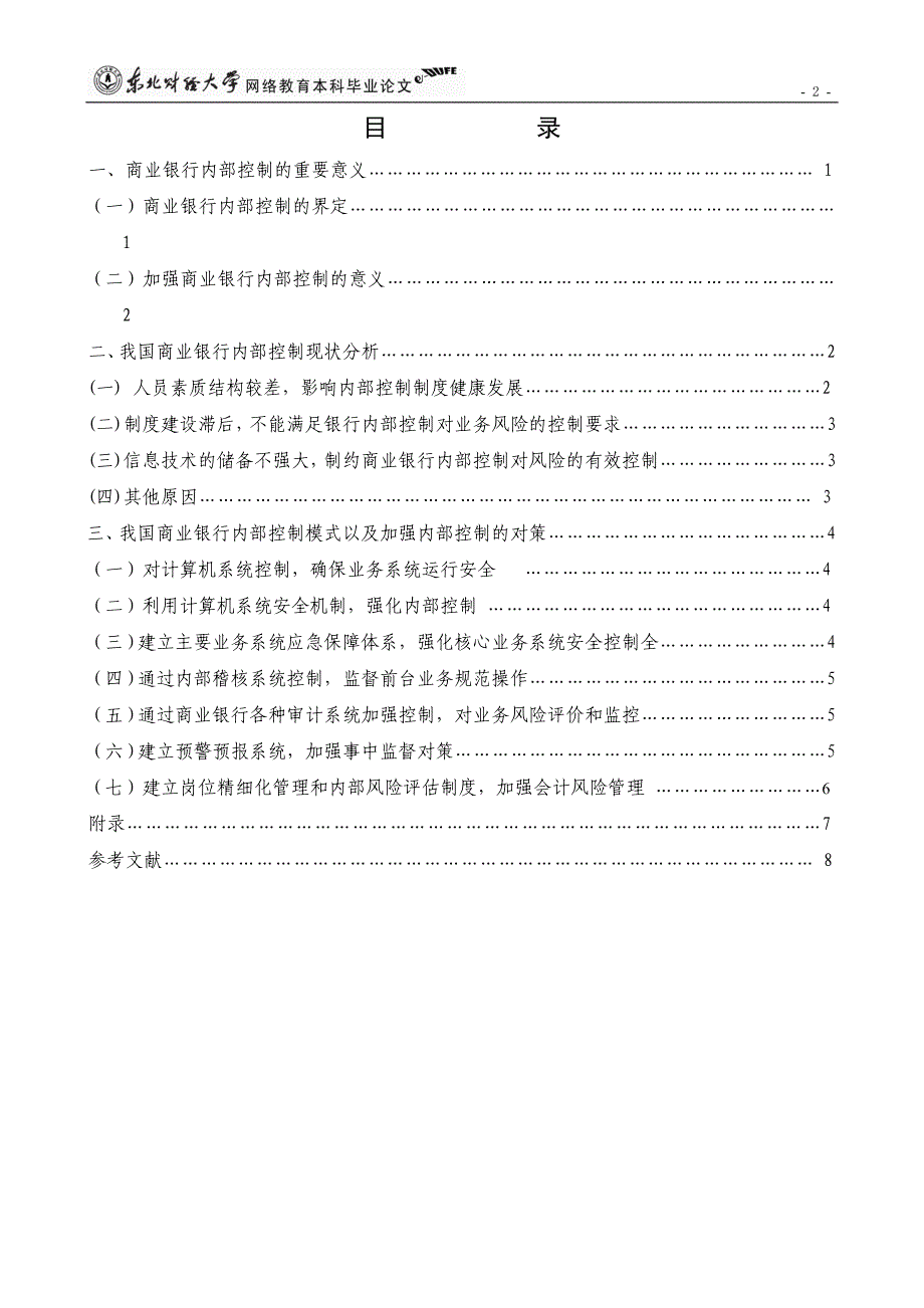 关于加强我国商业银行内部控制的思考——基于会计电算化风险_第3页