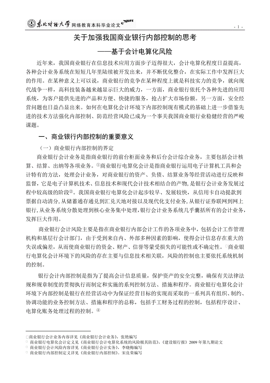 关于加强我国商业银行内部控制的思考——基于会计电算化风险_第4页