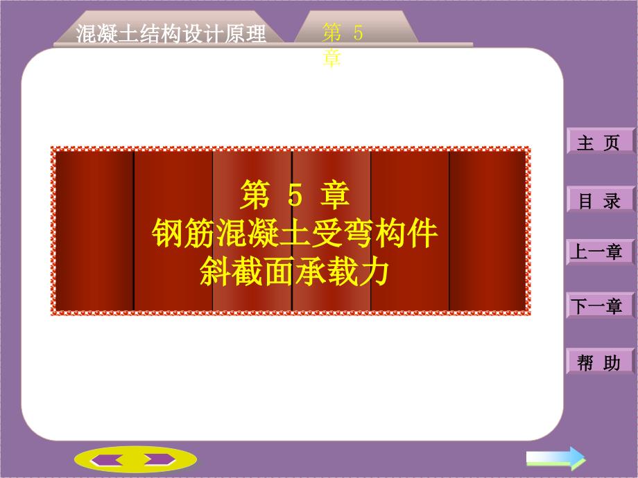 混凝土结构设计原理之钢筋混凝土受弯构件斜截面承载力计算_第1页