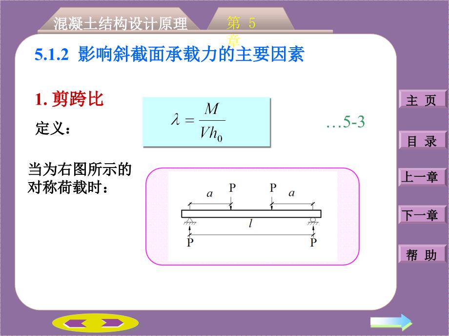 混凝土结构设计原理之钢筋混凝土受弯构件斜截面承载力计算_第4页