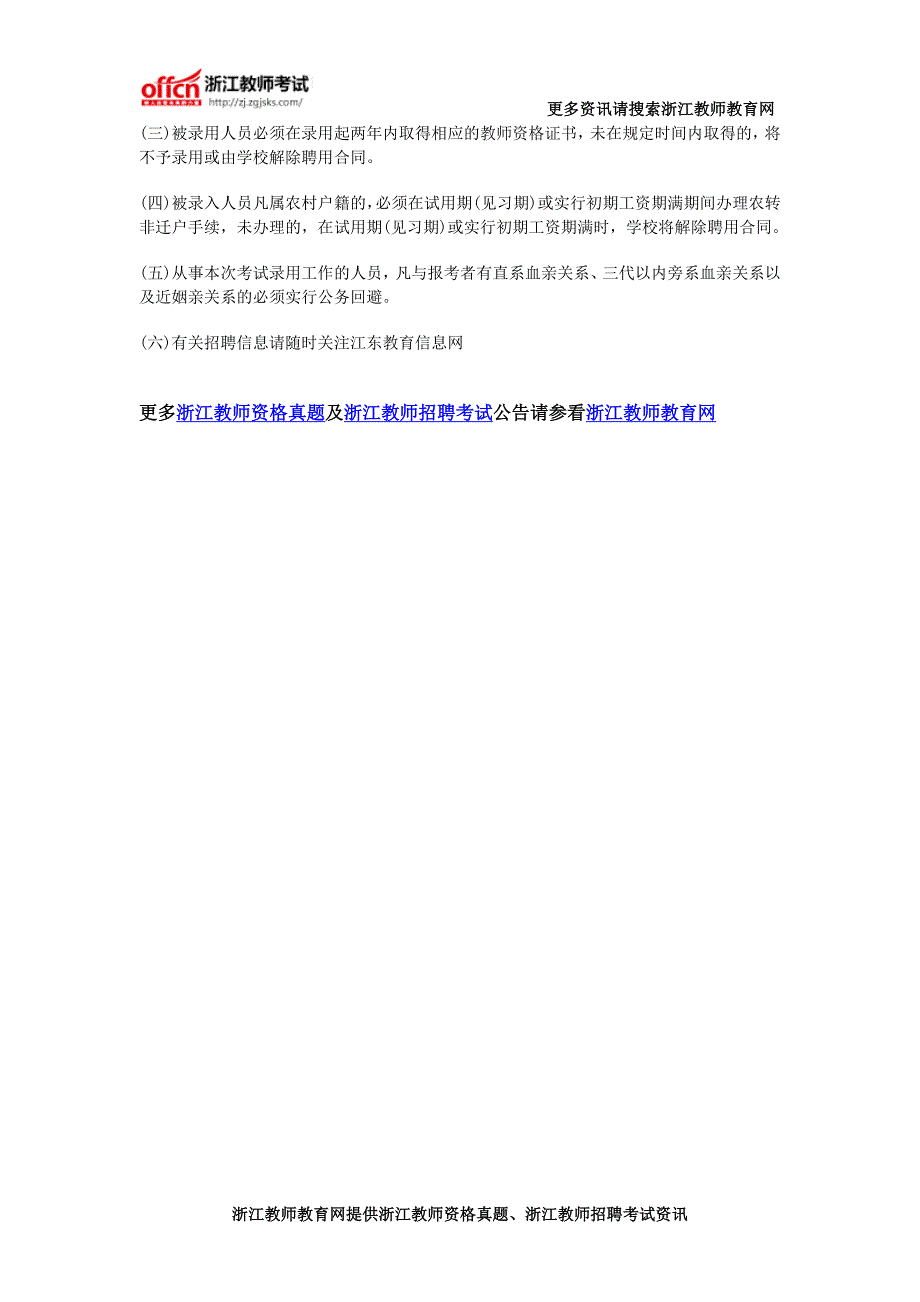 2016年宁波市江东区教育局招聘46名事业编制教师公告_第4页