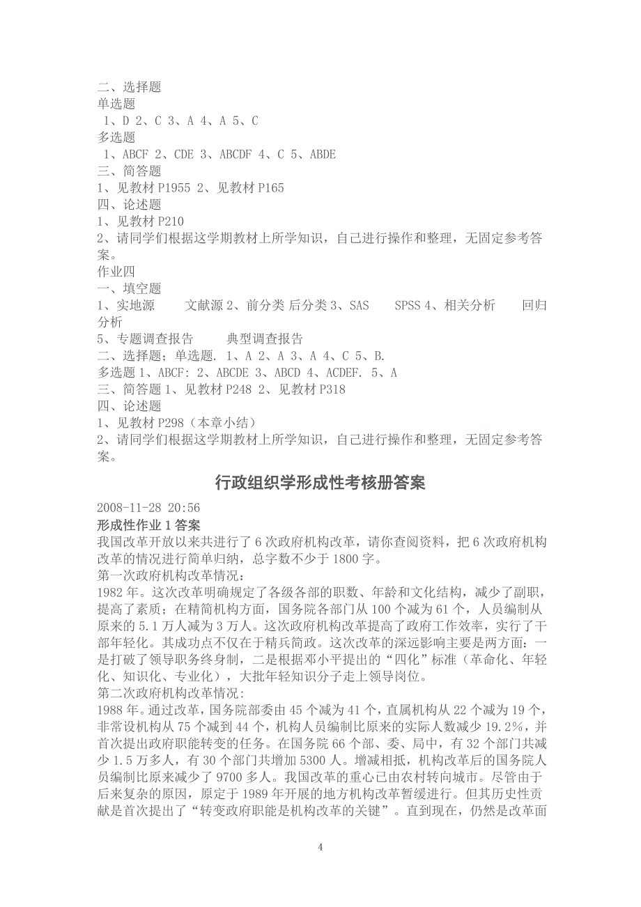 社会调查研究与方法形成性考核册参考答案_第4页