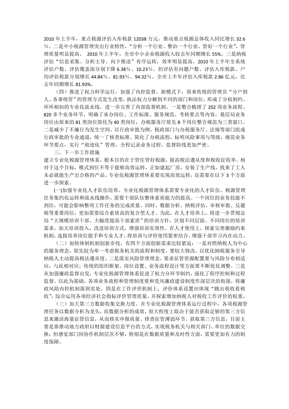 服务、征管、监督三位一体全面推进税源专业化管理_第3页