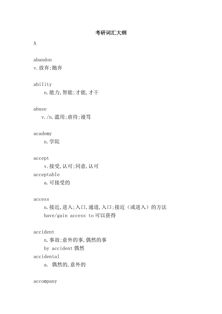 考研词汇大纲_第1页