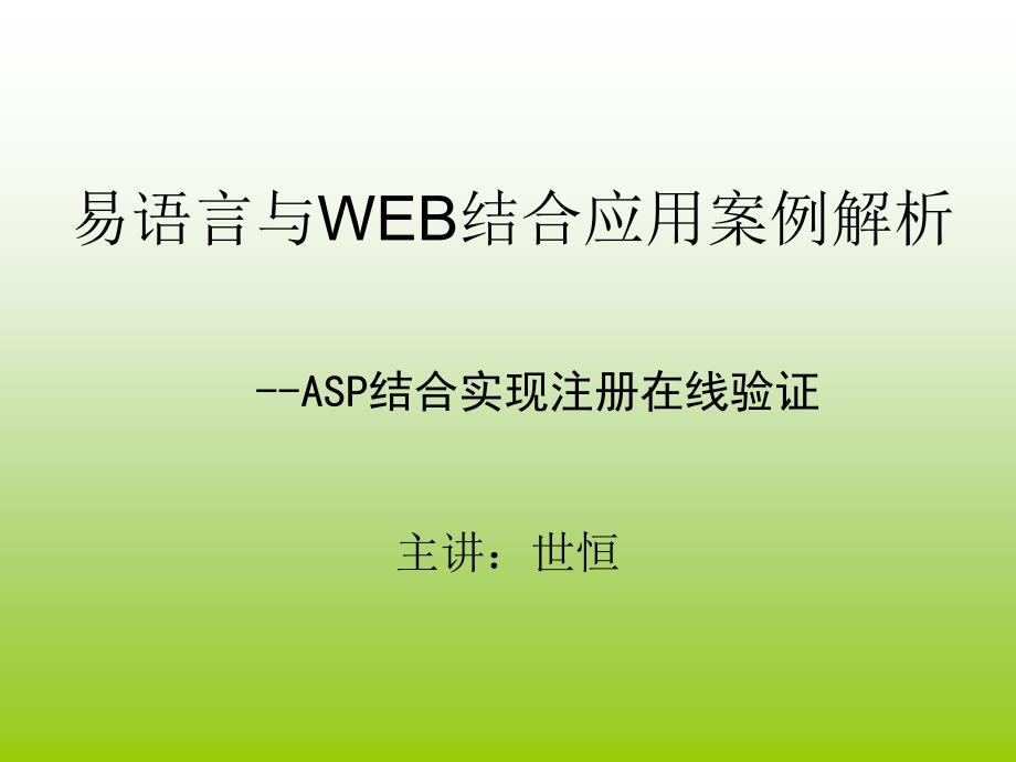 易语言与WEB结合应用案例解析--ASP结合实现注册在线验证_第1页