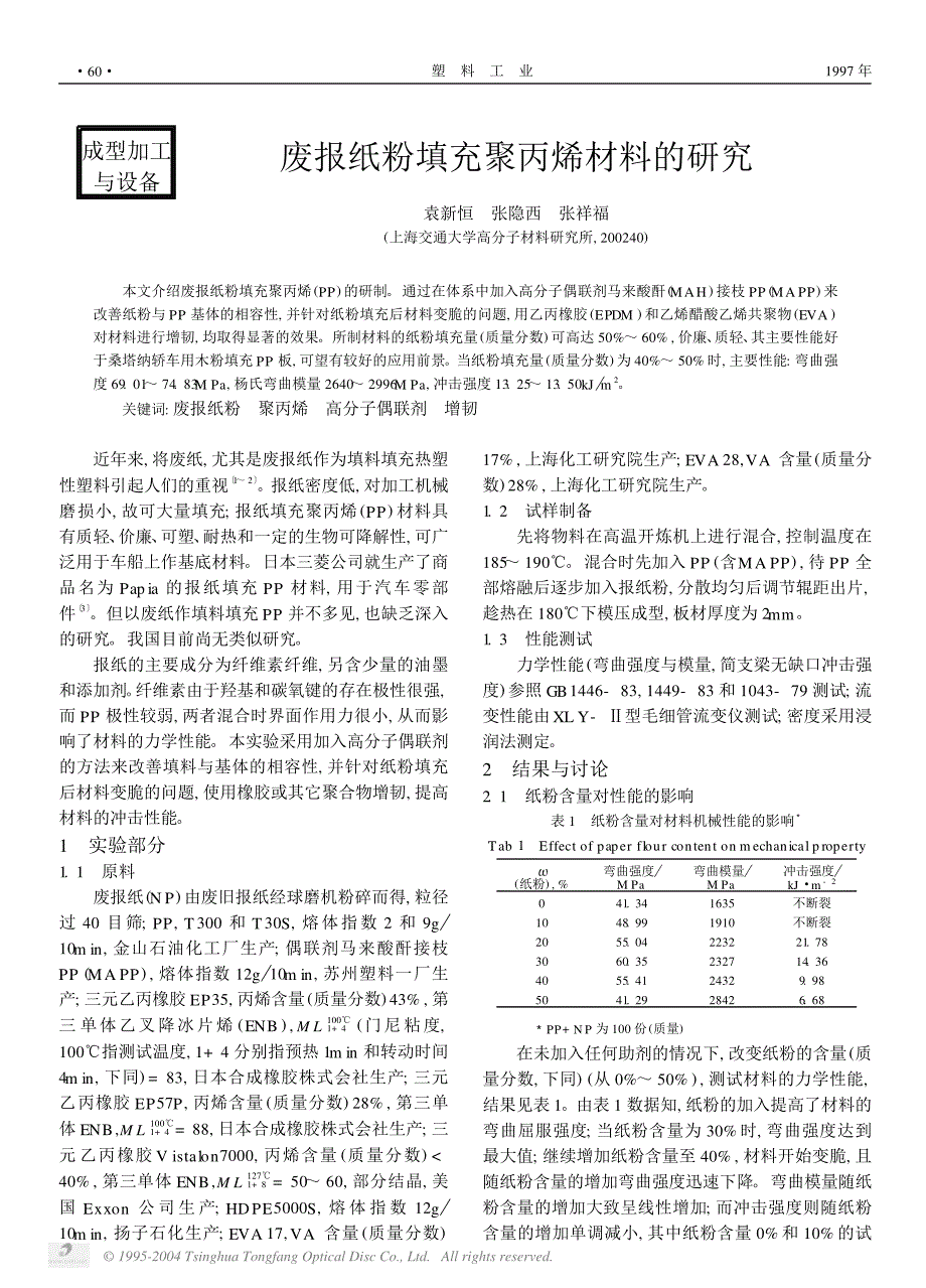 废报纸粉填充聚丙烯材料的研究_第1页