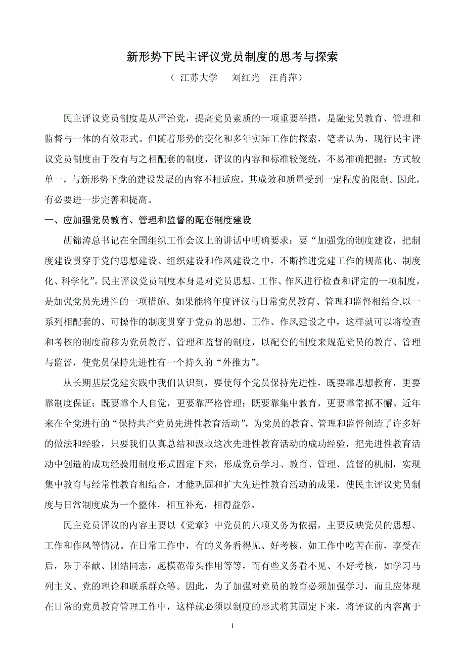 新形势下民主评议党员制度的思考与探索_第1页