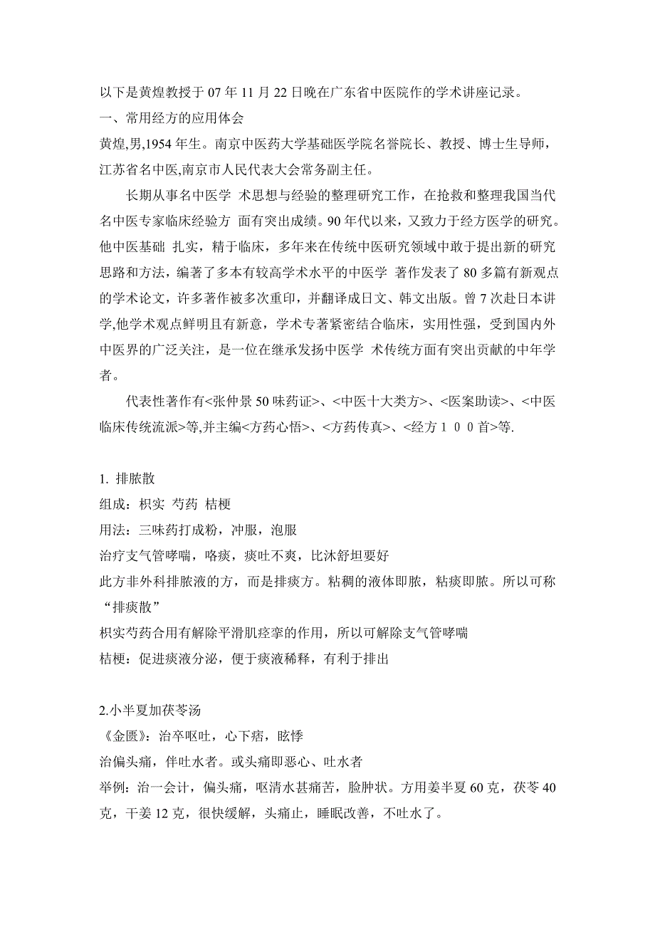 黄煌教授于07年11月22日晚在广东省中医院作的学术讲座记录_第1页