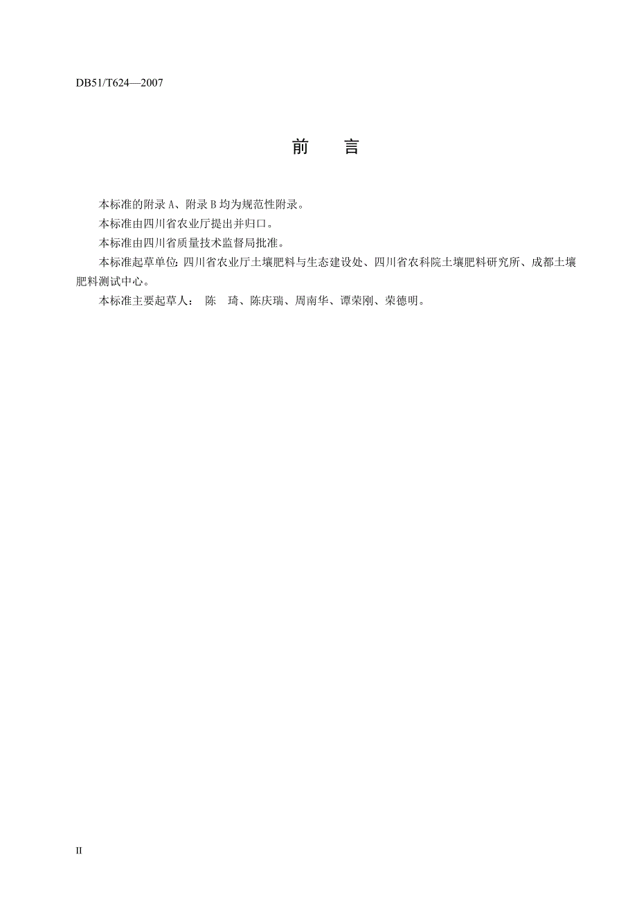 四川省----田间肥效试验规范_第4页