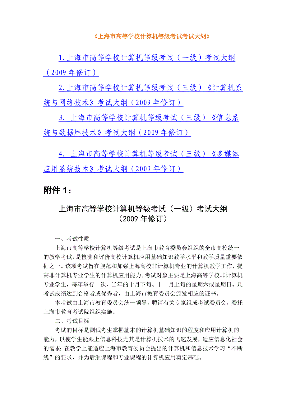 上海高校计算机一三级考试考试大纲2009_第1页