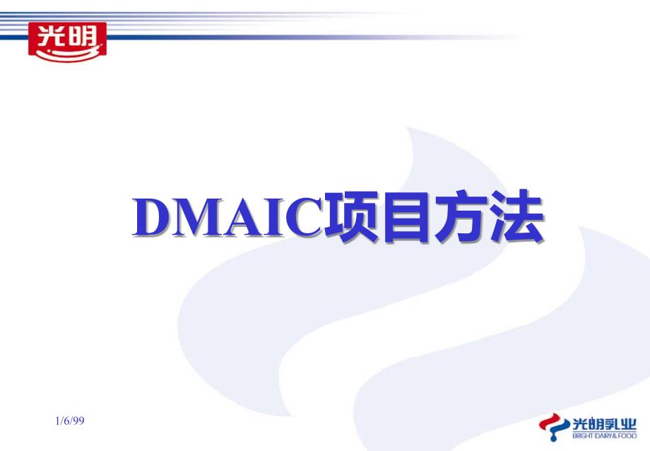 DMAIC项目方法-培训教案课件_第1页