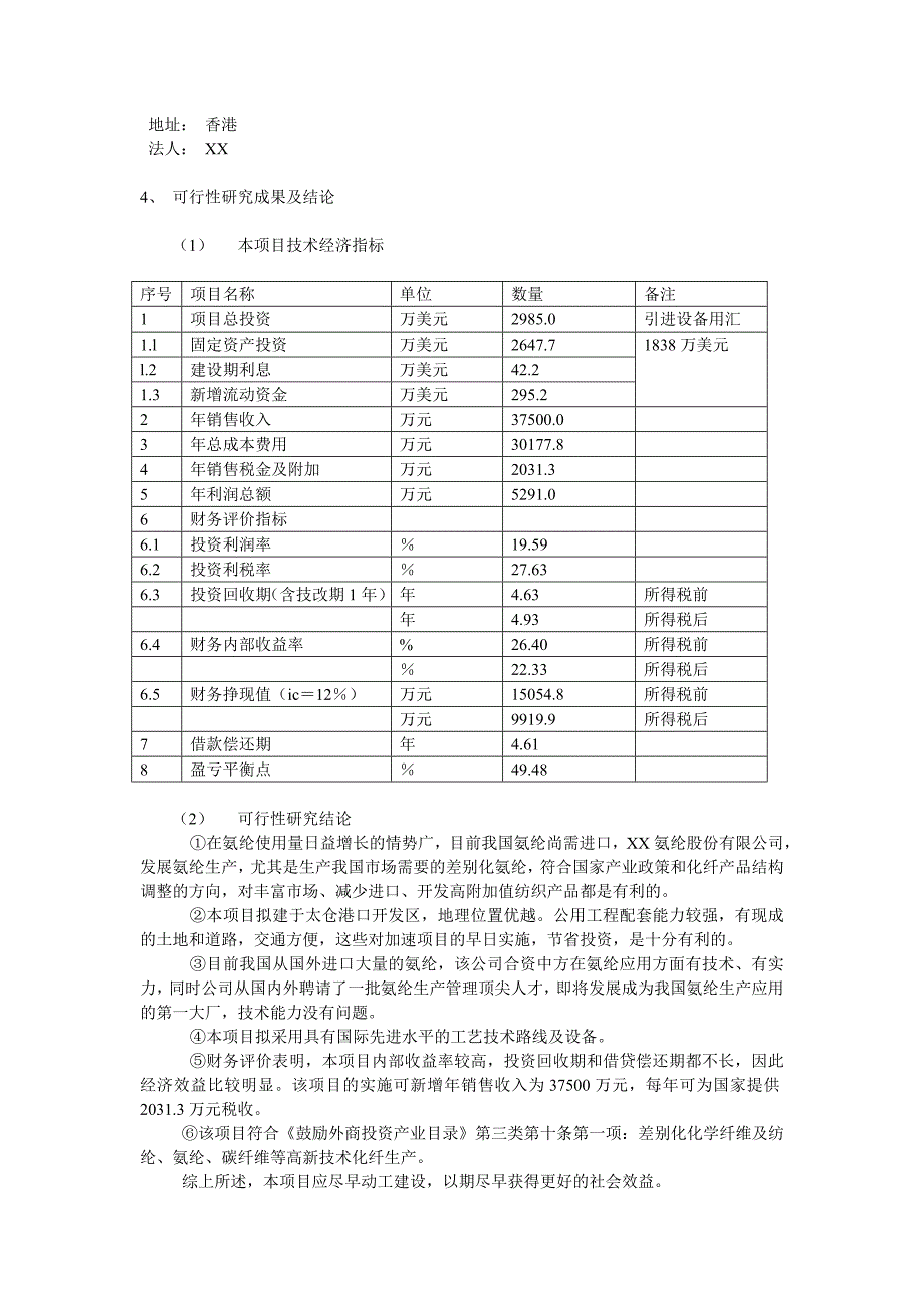 太仓万荣氨纶股份有限公司可研报告_第2页