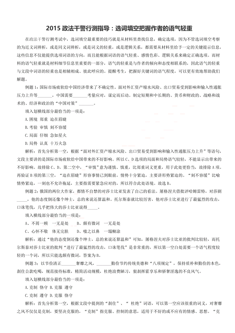 2015政法干警行测指导：选词填空把握作者的语气轻重_第1页