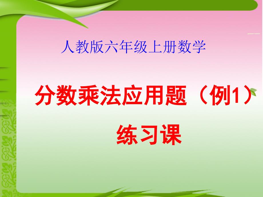 人教版六年级上册数学《分数乘法应用题(例1)》1_第1页