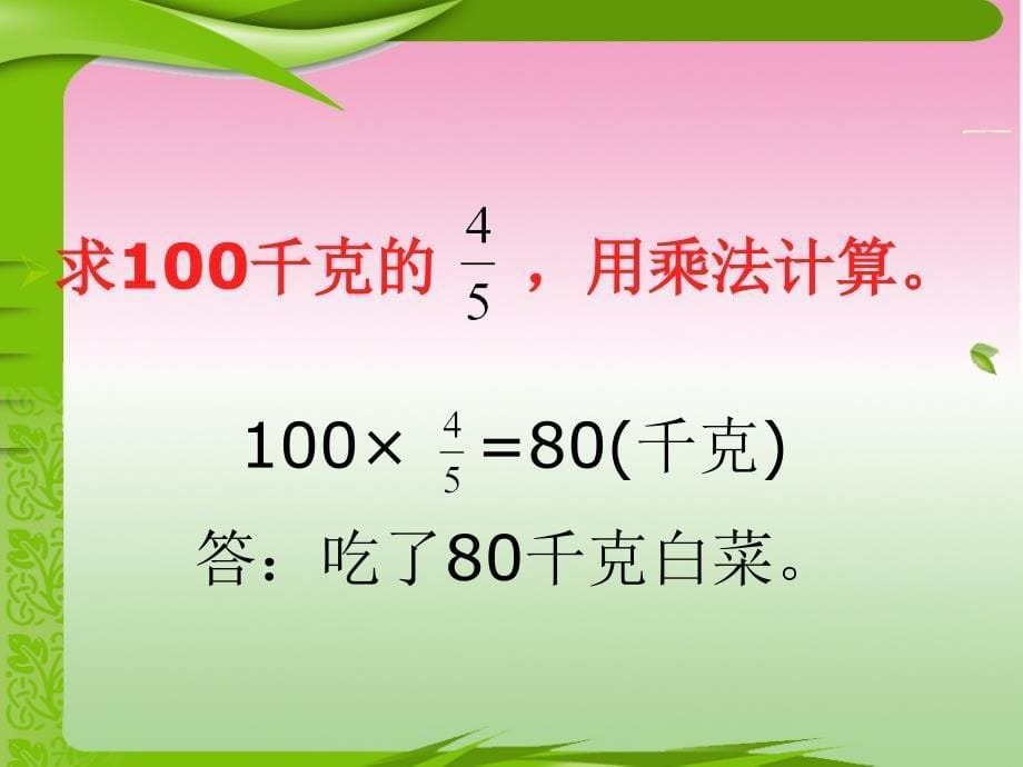 人教版六年级上册数学《分数乘法应用题(例1)》1_第5页