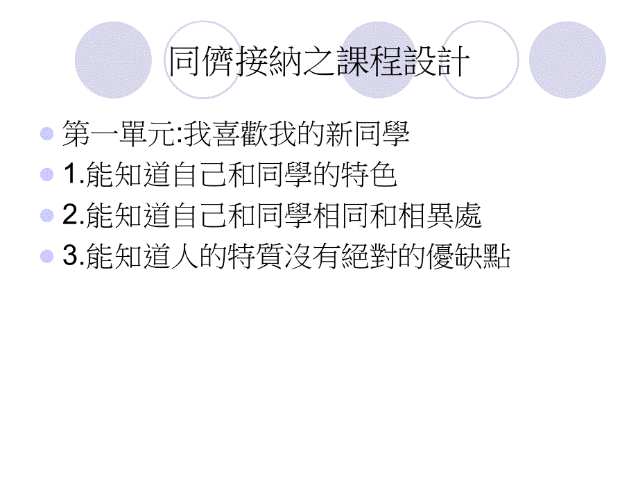 如何营造同侪接纳国小自闭症_第4页