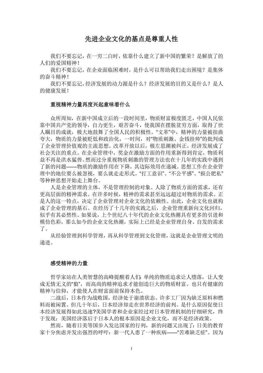 先进企业文化的基点是尊重人性_第1页