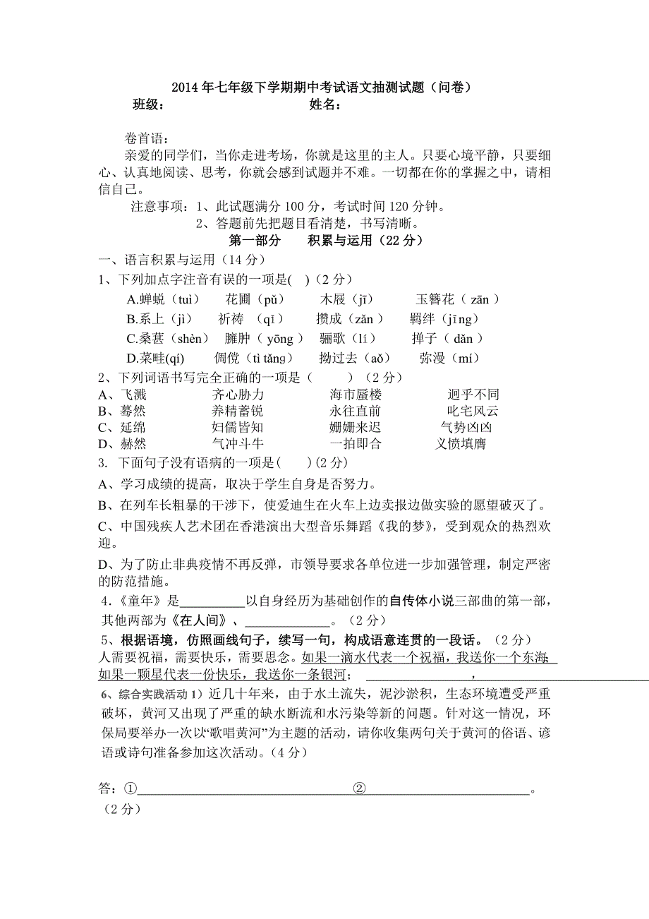 广东省广州市番禺区侨联中学2014年七年级下学期期中考试语文抽测试题_第1页