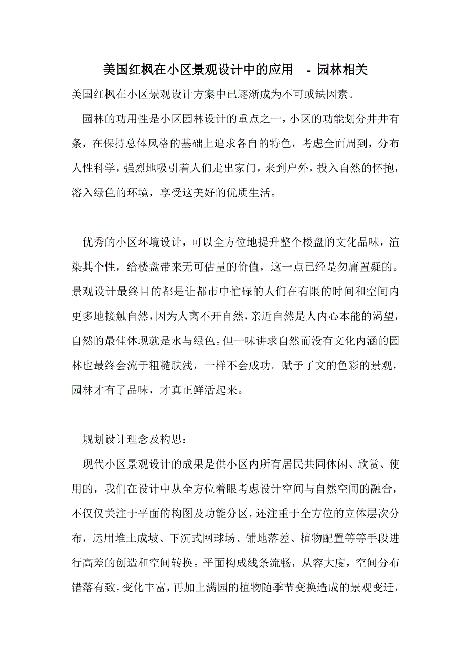 美国红枫在小区景观设计中的应用 _第1页