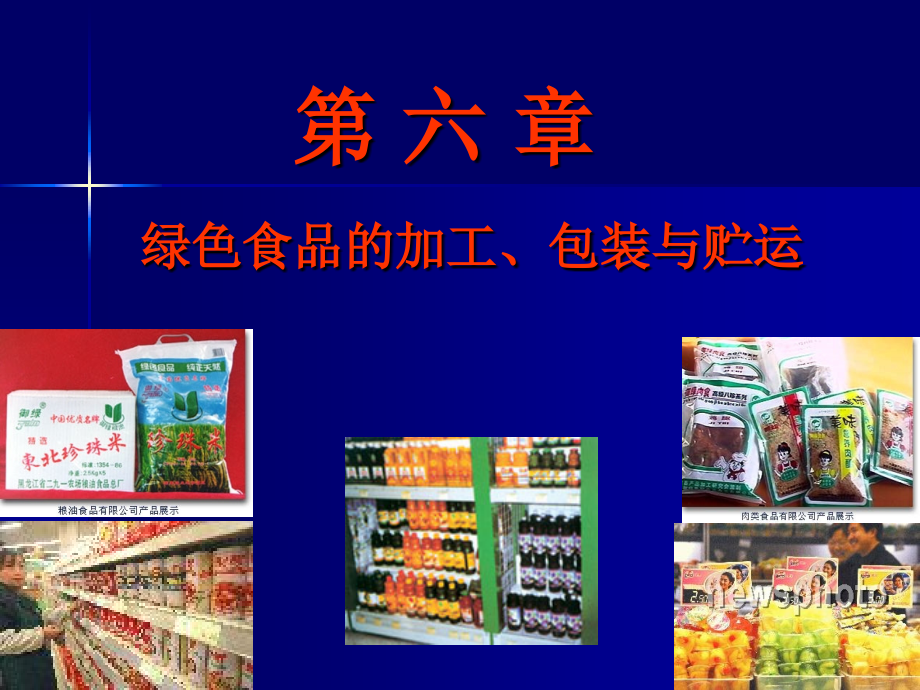 绿色食品的加工、包装与贮运_第1页